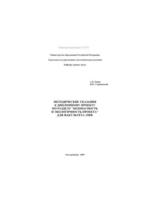 Методичні вказівки до дипломного проекту за розділом "Безпека та екологічність проекту" для факультету ЛМФ