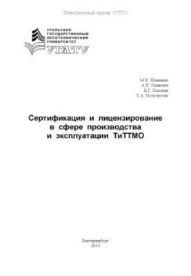 Сертифікація та ліцензування у сфері виробництва та експлуатації ТиТТМО