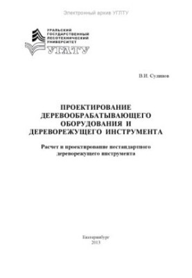 Проектирование деревообрабатывающего оборудования и дереворежущего инструмента. Расчет и проектирование нестандартного дерево