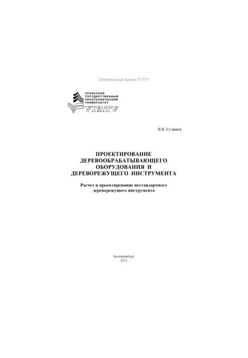 Проектирование деревообрабатывающего оборудования и дереворежущего инструмента. Расчет и проектирование нестандартного дерево