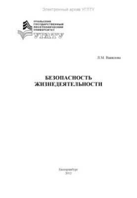 Безпека життєдіяльності