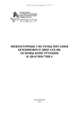 Injector power systems of gasoline engine: basic design and diagnostics