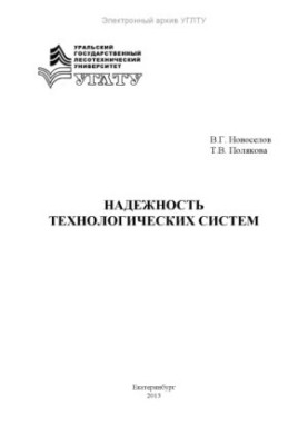 Reliability of technological systems