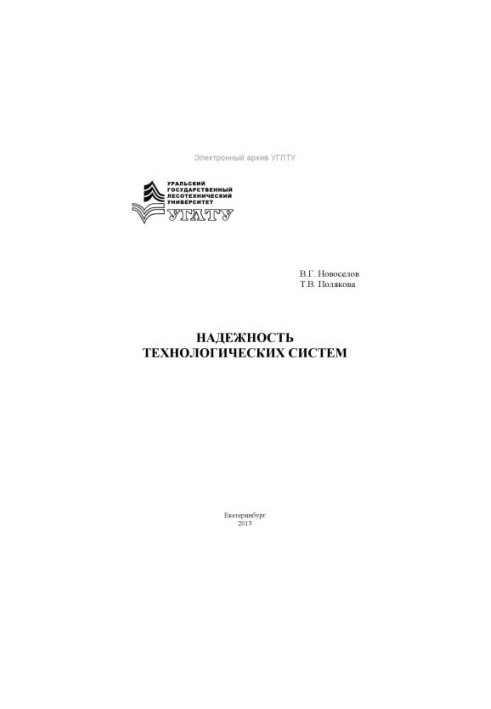 Reliability of technological systems