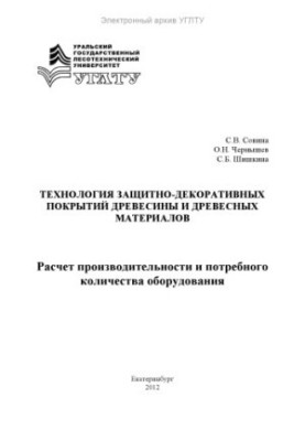 Технологія захисно-декоративних покриттів деревини та деревних матеріалів. Розрахунок продуктивності та необхідної кількості