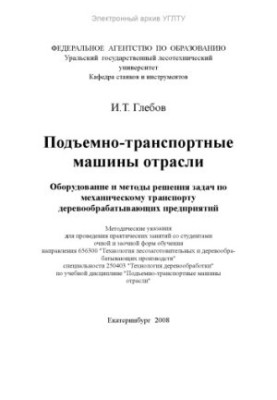 Lifting and transport machines of the industry. Equipment and methods of solving problems for mechanical transport of woodworking machines