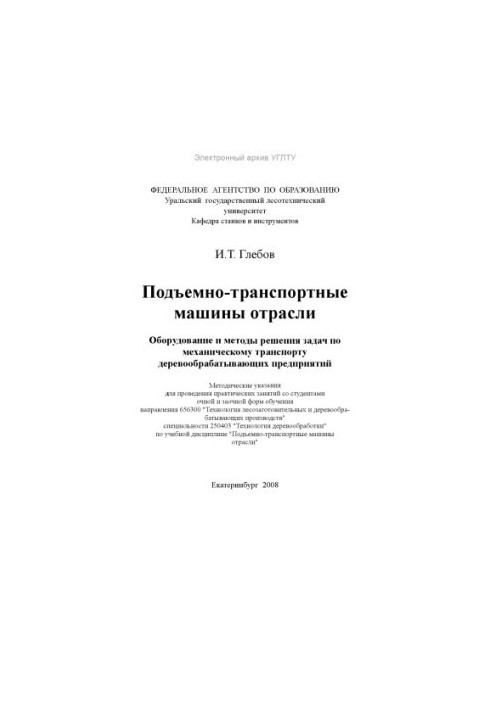 Lifting and transport machines of the industry. Equipment and methods of solving problems for mechanical transport of woodworking machines