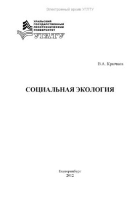 Социальная экология