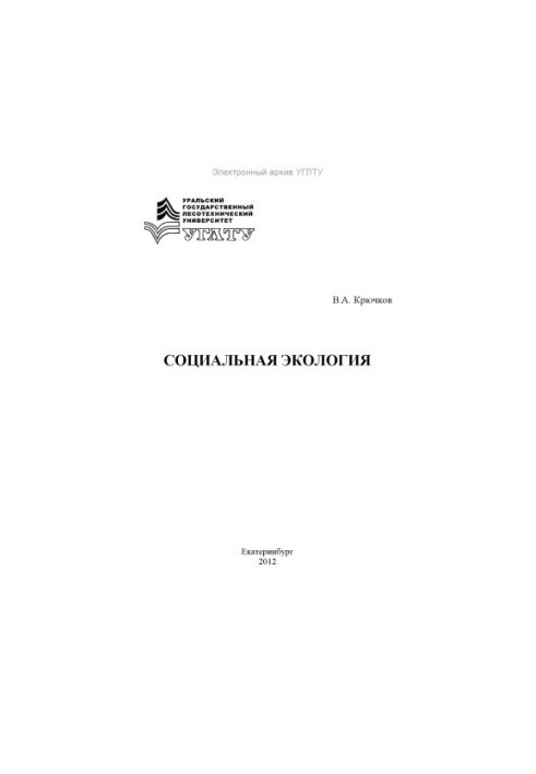 Социальная экология