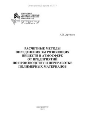 Розрахункові методи визначення забруднюючих речовин в атмосфері від підприємств з виробництва та переробки полімерних матеріалів