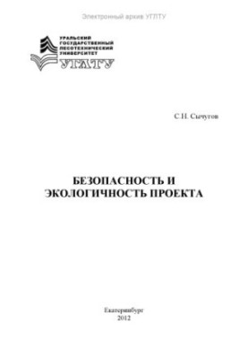 Safety and environmental friendliness of the project