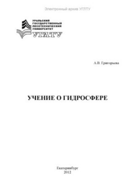 Вчення про гідросферу