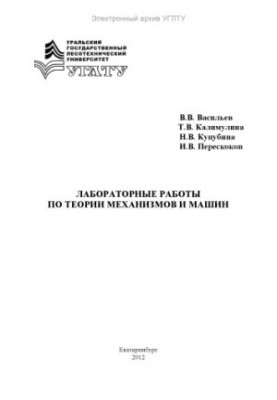 Laboratory work on the theory of mechanisms and machines
