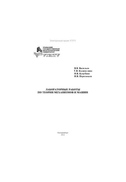 Laboratory work on the theory of mechanisms and machines