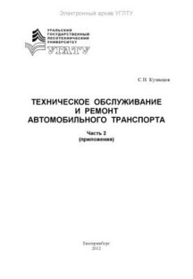 Maintenance and repair of road transport. Ch. 2. Annexes