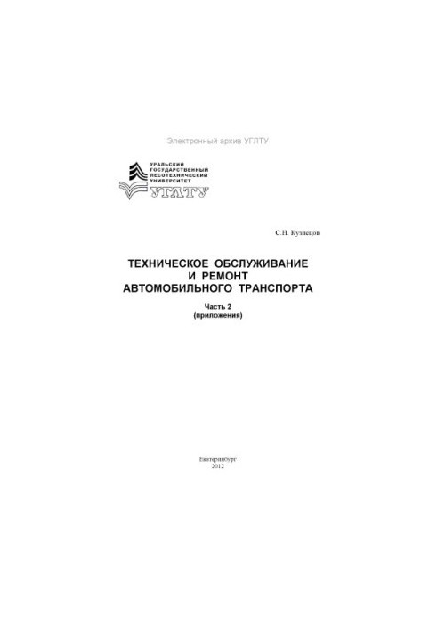 Maintenance and repair of road transport. Ch. 2. Annexes