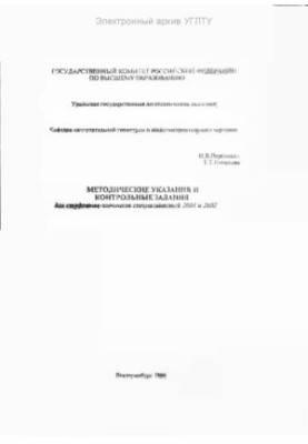 Методичні вказівки та контрольні завдання для студентів-заочників спеціальностей 2601 та 2602