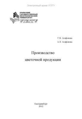 Производство цветочной продукции