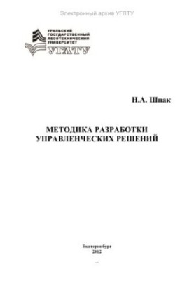 Методика розробки управлінських рішень