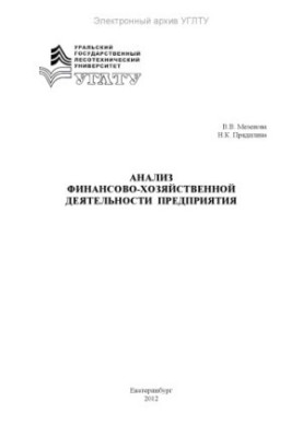 Analysis of financial and economic activities of the enterprise