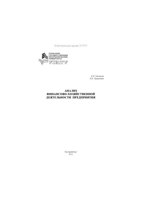 Analysis of financial and economic activities of the enterprise