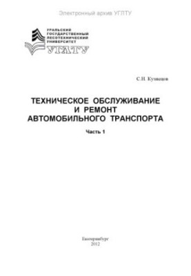 Maintenance and repair of road transport. Ch. 1