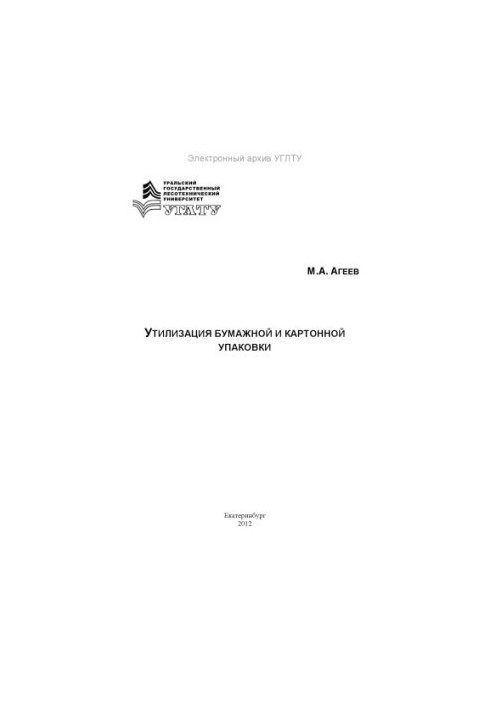 Утилізація паперової та картонної упаковки