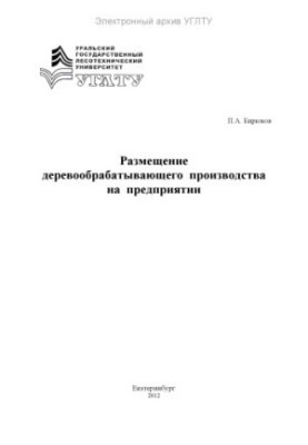 Розміщення деревообробного виробництва на підприємстві