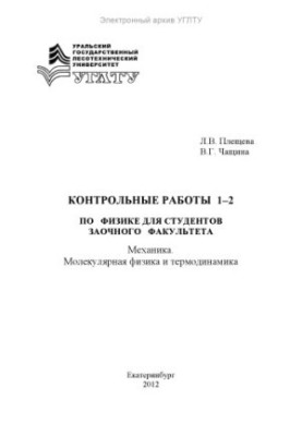 Control works 1-2 in physics for students of correspondence faculty. Mechanics. Molecular physics and thermodynamics