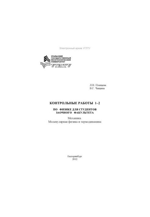 Control works 1-2 in physics for students of correspondence faculty. Mechanics. Molecular physics and thermodynamics