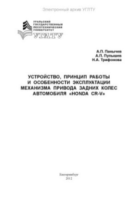Пристрій, принцип роботи та особливості експлуатації механізму приводу задніх коліс автомобіля «Honda CR-V»