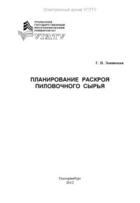 Планування розкрійної діяльності деревинної сировини