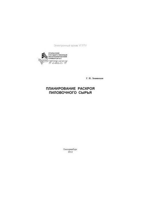 Планування розкрійної діяльності деревинної сировини