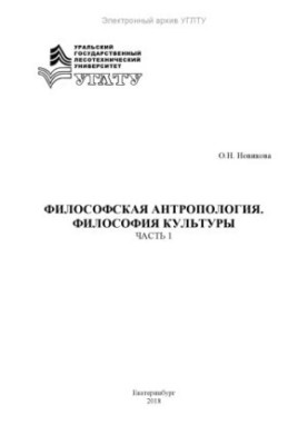 Philosophical Anthropology. Philosophy of Culture (basics of the course and fragments of primary sources). Ch. 1