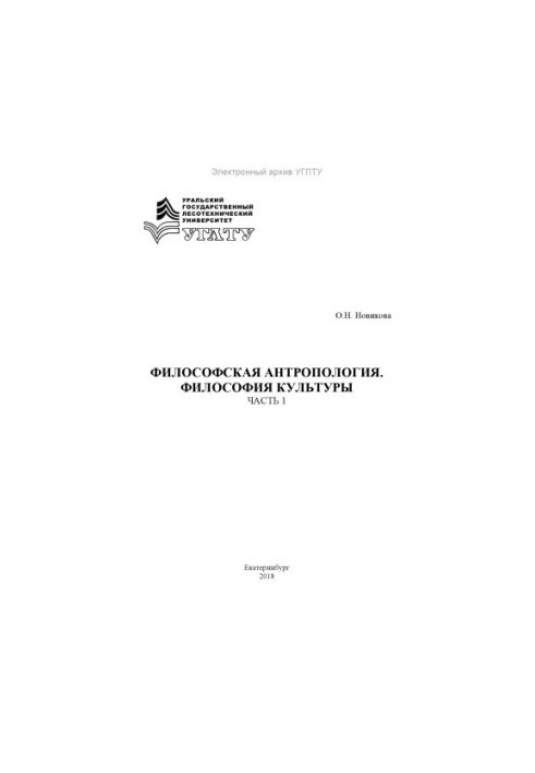 Philosophical Anthropology. Philosophy of Culture (basics of the course and fragments of primary sources). Ch. 1