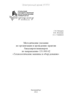 Methodical instructions on the organization and conduct of bachelor-engineer practices in the direction of 151.000.62 «Technological scales»
