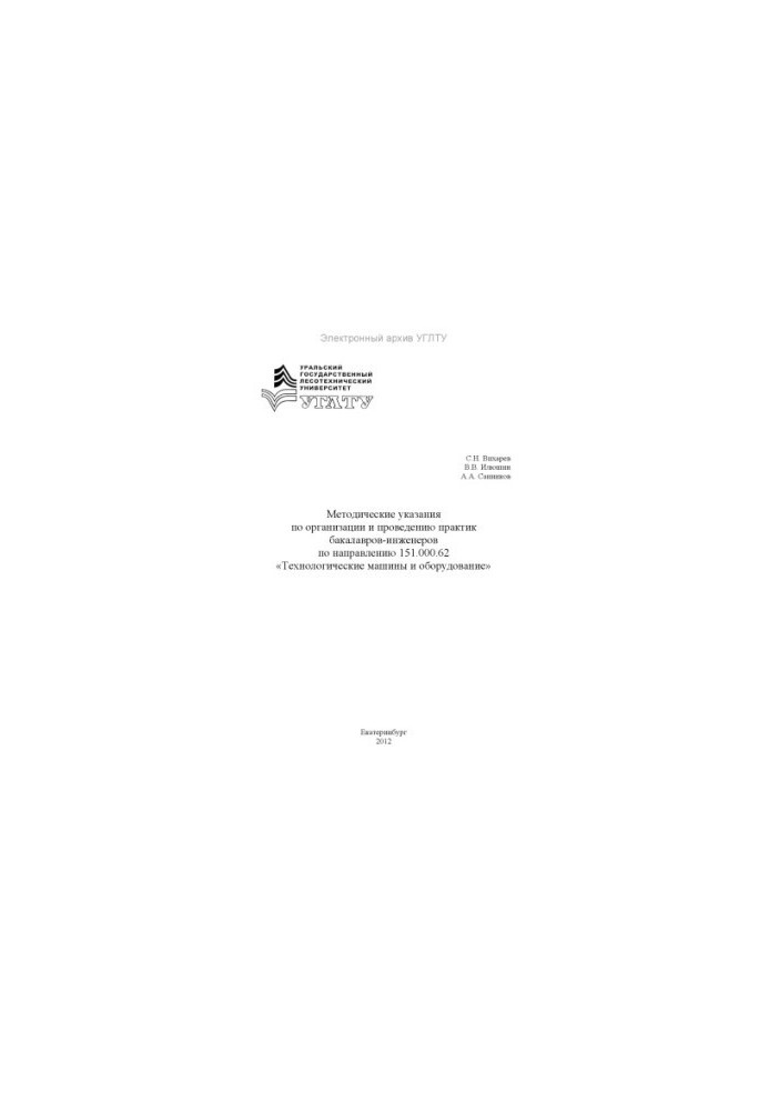 Methodical instructions on the organization and conduct of bachelor-engineer practices in the direction of 151.000.62 «Technological scales»