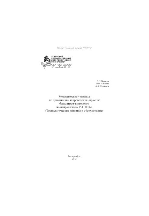 Methodical instructions on the organization and conduct of bachelor-engineer practices in the direction of 151.000.62 «Technological scales»