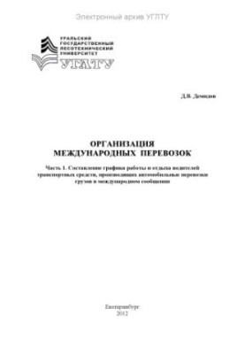 Organization of international transportation. Ch. 1. Drawing up a schedule of work and rest of drivers of vehicles producing a