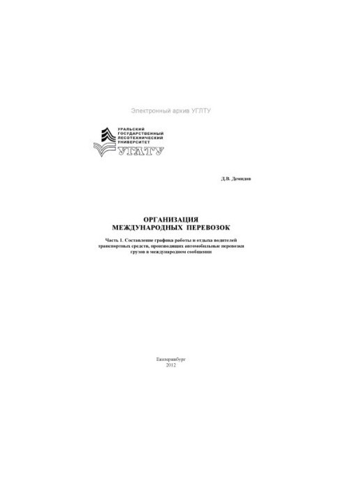Organization of international transportation. Ch. 1. Drawing up a schedule of work and rest of drivers of vehicles producing a