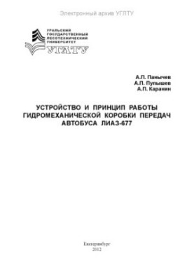 The device and the principle of operation of the hydromechanical gearbox of the bus LiAZ-677