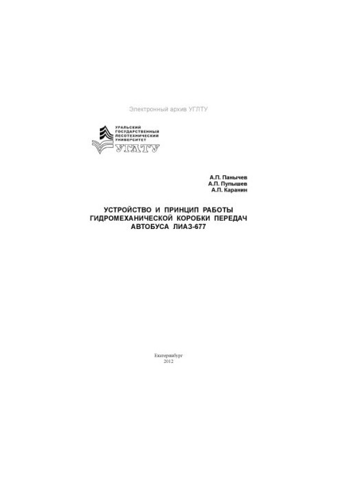 The device and the principle of operation of the hydromechanical gearbox of the bus LiAZ-677