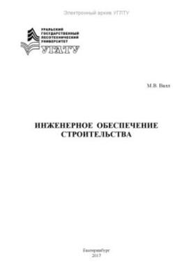 Інженерне забезпечення будівництва