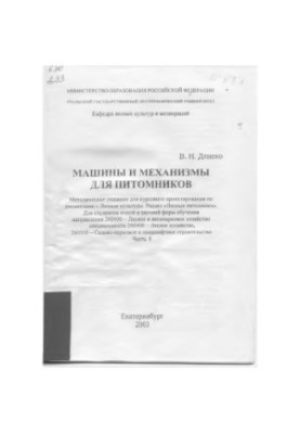 Машини та механізми для розсадників. Ч. 1