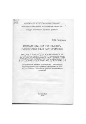 Recommendations for the selection of paint materials. Calculation of the consumption of basic and auxiliary materials in the decoration of products from other