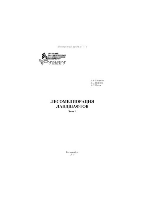 Лісомеліорація ландшафтів. Ч. 2