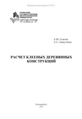 Розрахунок клеєних дерев'яних конструкцій