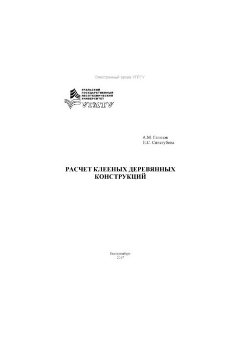 Розрахунок клеєних дерев'яних конструкцій