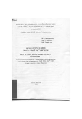Design of the evaporative installation. Ch. 2. Calculation and selection of auxiliary equipment