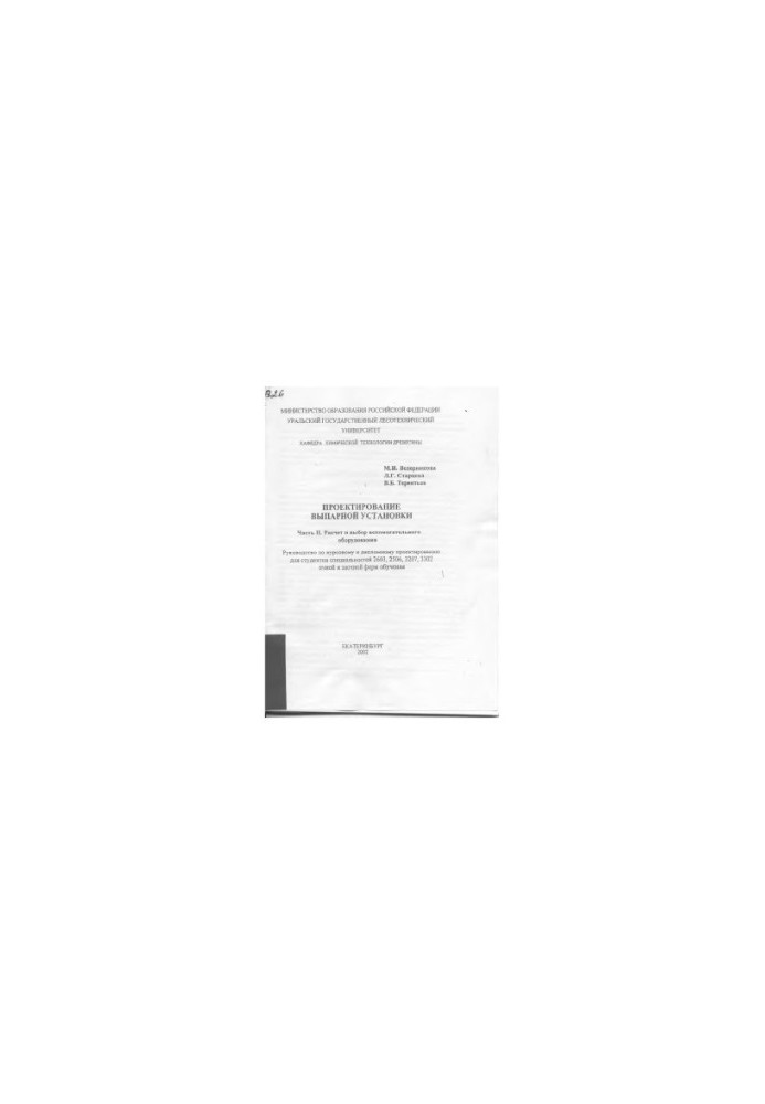 Design of the evaporative installation. Ch. 2. Calculation and selection of auxiliary equipment